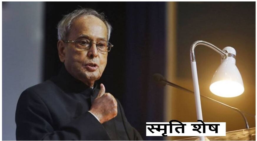 Pranab Mukherjee- पत्रकार, प्रोफेसर, राष्ट्रपति, जानिए पूर्व राष्ट्रपति के जीवन के पहलू