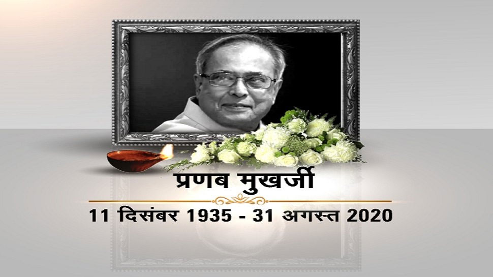 ‘भारत रत्न’ प्रणब मुखर्जी का निधन, अस्पताल में ली आखिरी सांस पूर्व राष्ट्रपति प्रणब मुखर्जी का निधन. ‘भारत रत्न’ प्रणब मुखर्जी का निधन, अस्पताल में ली आखिरी सांस पूर्व राष्ट्रपति प्रणब मुखर्जी का निधन.