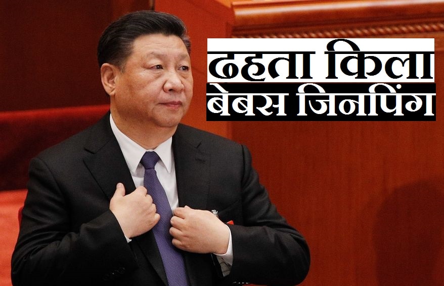 Indo China face off: ढहते किले को बचाने में जिनपिंग ने कर दी गलती