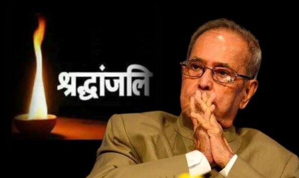 पूर्व राष्ट्रपति Pranab Mukherjee का अस्पताल में निधन