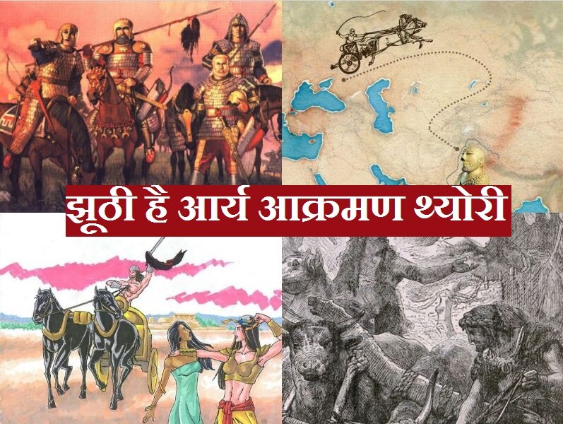 Distorted History: आर्य आक्रमण सिद्धांत का झूठ क्यों गढ़ा गया?