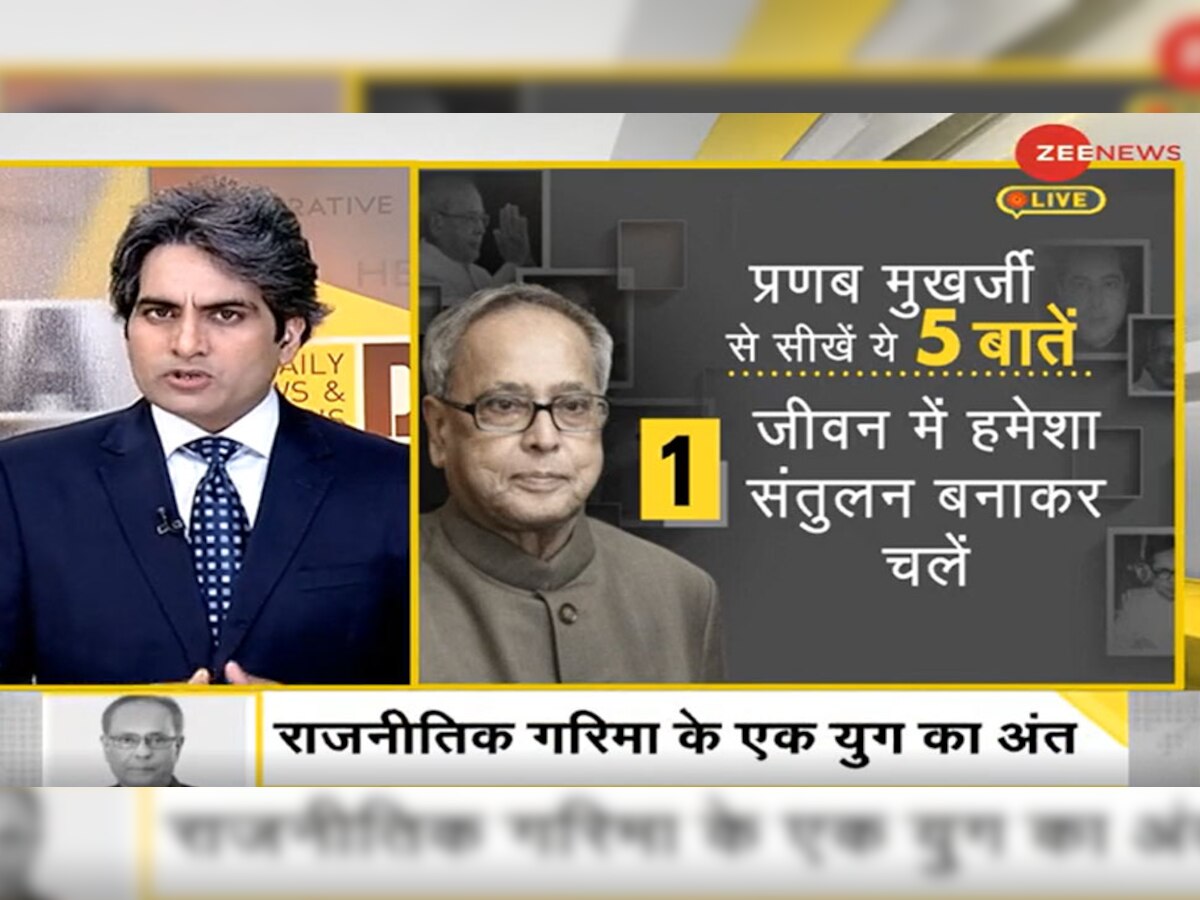 DNA ANALYSIS: सिद्धांतों और विचारों के पक्के थे प्रणब दा, उनके जीवन से सीख सकते हैं ये 5 बातें