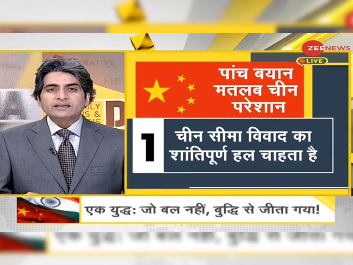 DNA ANALYSIS: लद्दाख में भारतीय सेना का पराक्रम देख बढ़ी ​चीन की चिंता, समझिए 5 बयानों का मतलब