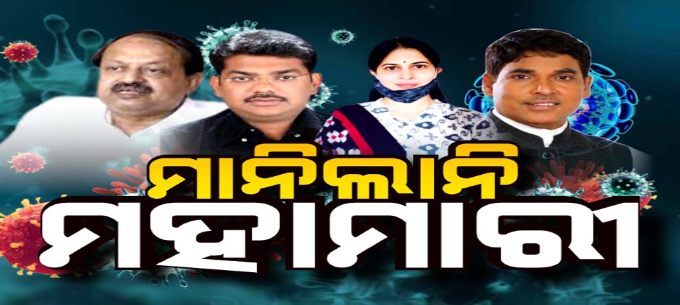 କୋରୋନା କବଳରେ ରାଜନେତା କୋରୋନା କବଳରେ ରାଜନେତା
