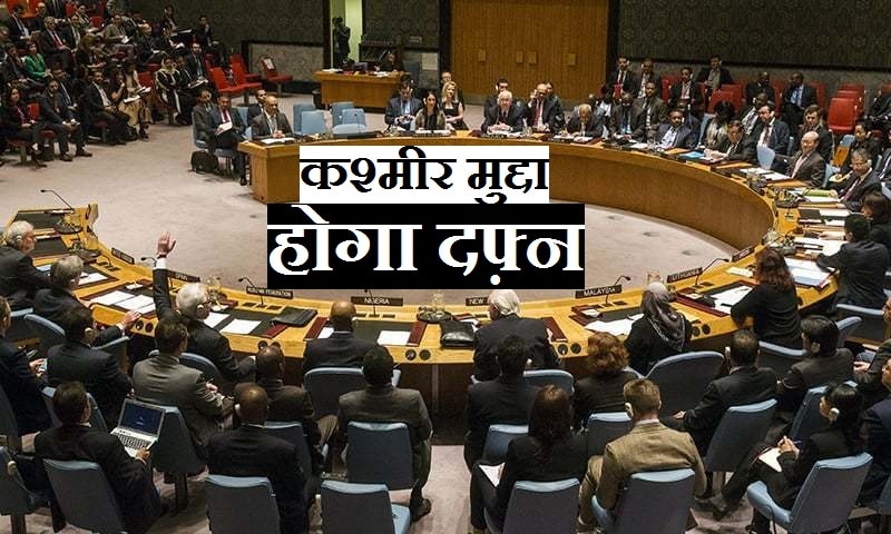 Kashmir Dispute: संयुक्त राष्ट्र के एजेन्डे से हमेशा के लिए हट सकता है कश्मीर मामला, भारत ने शुरु की मुहिम
