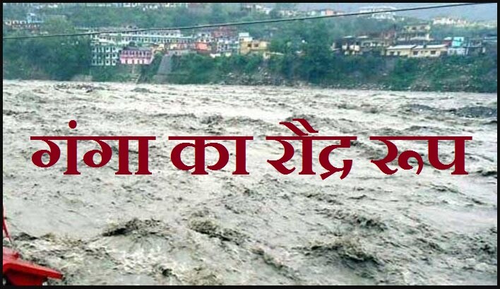 अब गंगा के मिजाज ने लोगों को डराया! बारिश और बाढ़ का आतंक जारी है