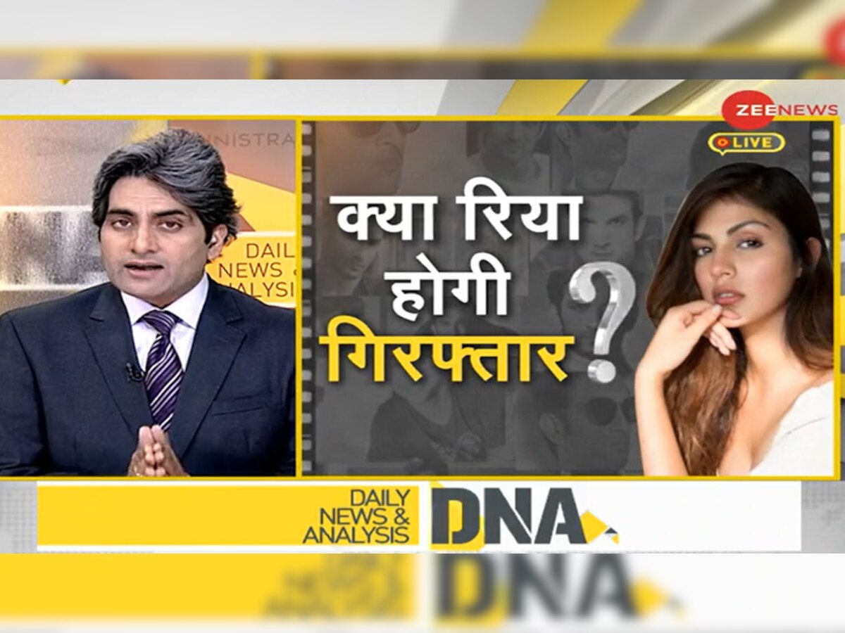 DNA ANALYSIS: Sushant Case में रिया चक्रवर्ती की गिरफ्तारी क्यों तय है? 3 बड़ी वजहें