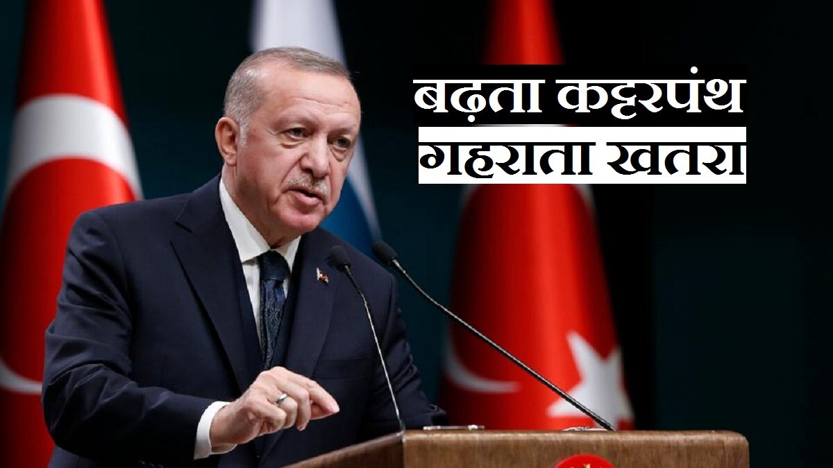 Third world war: तुर्की में बढ़ता इस्लामी कट्टरपंथ पूरी दुनिया के लिए खतरा