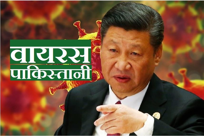Virus like Corona: एक और खतरनाक वायरस बनाने में जुटा चीन, साथी है पाकिस्तान !