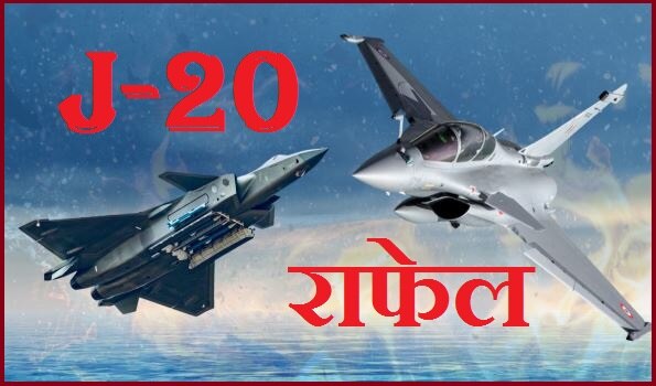 India vs china: चीन के सबसे एडवांस लड़ाकू विमान J-20 पर कई गुना भारी पड़ेगा राफेल