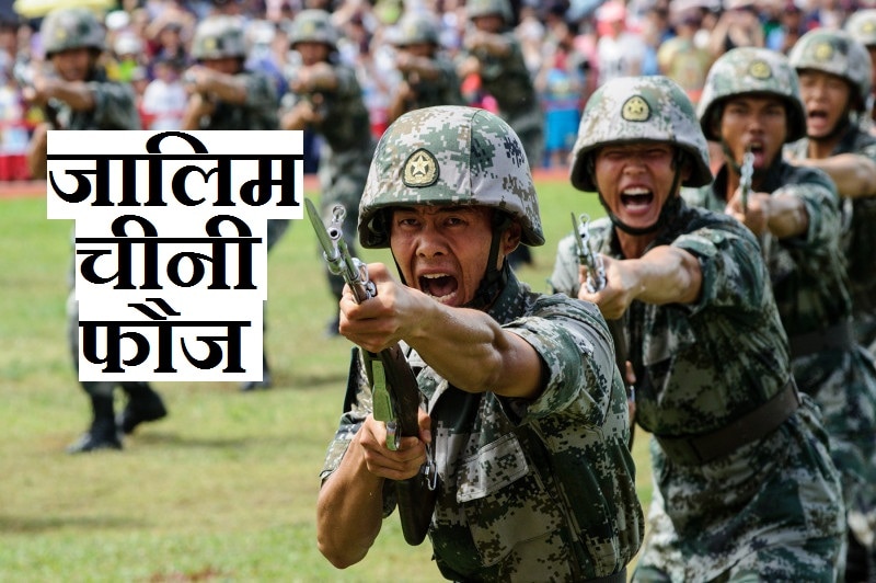 Chinese Army: चीन की कायर फौज मासूमों पर करती है जुल्म