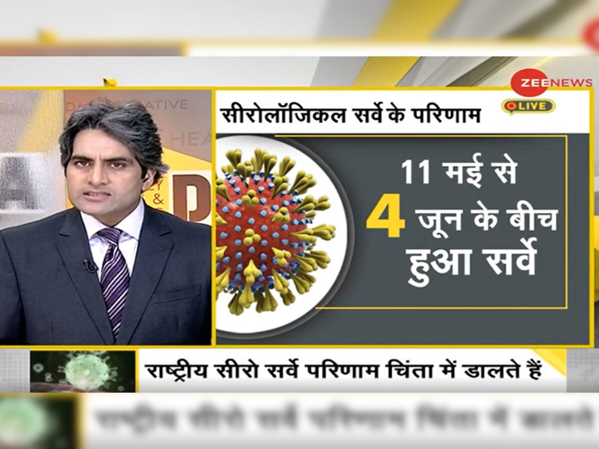 DNA ANALYSIS: देश में कोरोना पर सबसे बड़ी सच्चाई, Sero Survey के नतीजों में सामने आई ये बात