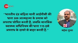 'आत्महत्या के प्रयास' पर हमारे दो कानूनों में विरोधाभास क्यों?