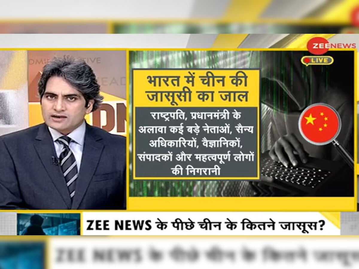 DNA ANALYSIS: किसके चंदे से हो रही भारत में जासूसी, ZEE NEWS की निगरानी क्यों करा रहा चीन?