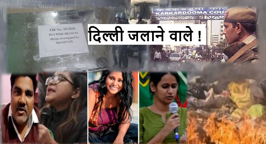 Delhi Riots: 20 हजार पन्नों की एक और चार्जशीट में दिल्ली जलाने वालों की कुंडली