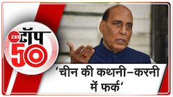 Zee Top 50: अब तक की 50 बड़ी ख़बरें 