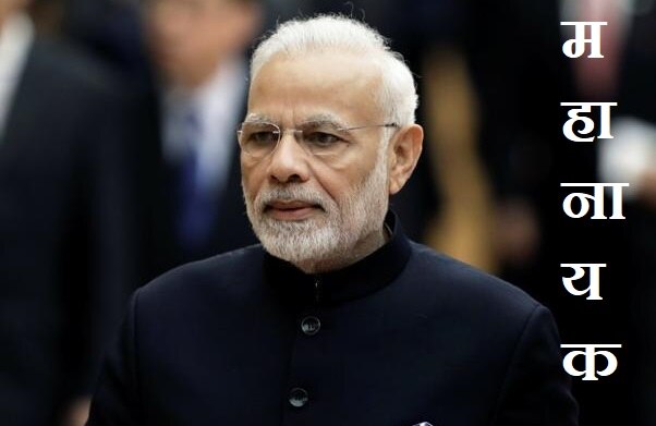 PM Modi Birthday: भारत के असली महानायक हैं मोदी