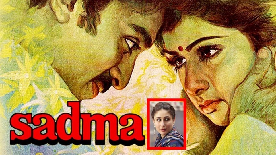 श्रीदेवी की ‘सदमा’ का रीमेक भी डब्बा बंद kareena kapoor latest movie
