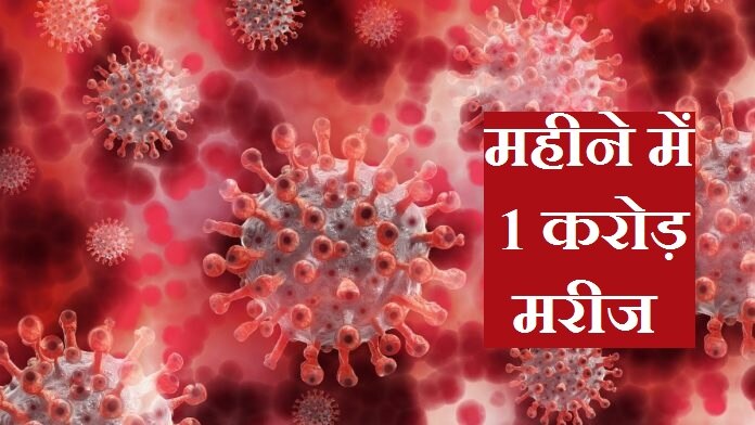 Corona Virus का संक्रमण दुनिया में चरम पर, महीने भर में 1 करोड़ मरीज हुए 