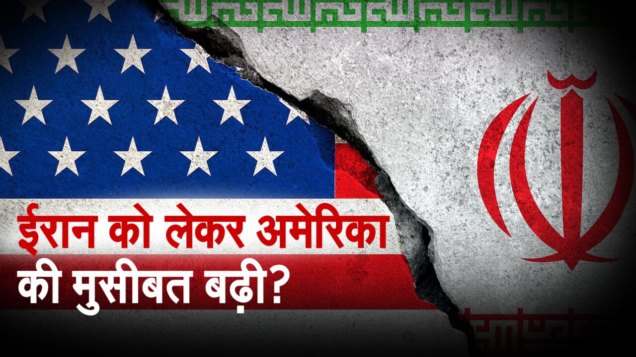 zee special videos on Iran nuclear deal and US sanctions | Iran को लेकर