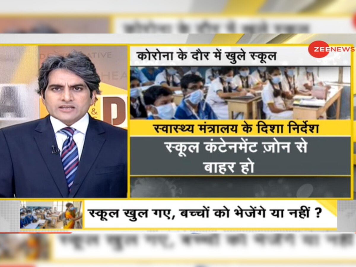 DNA ANALYSIS: कोरोना संकट के बीच स्कूल खुले लेकिन बरतें ये सावधानियां