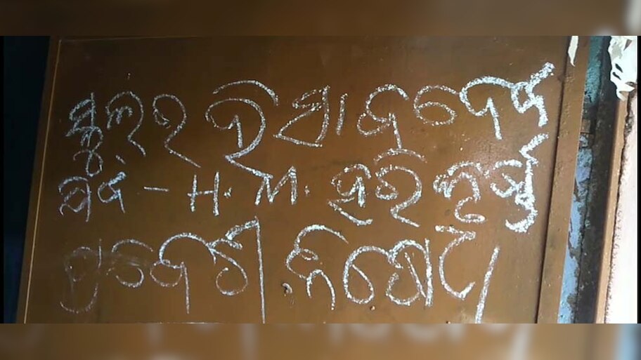 ସ୍କୁଲ ସାମଗ୍ରୀ ଚୋରି ଅଭିଯୋଗରେ ପ୍ରଧାନଶିକ୍ଷକଙ୍କୁ ଘେରିଲେ ଗ୍ରାମବାସୀ
