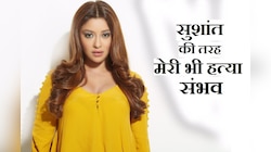 अनुराग कश्यप पर यौन शोषण का आरोप लगाने वाली पायल घोष को हत्या का खौफ!