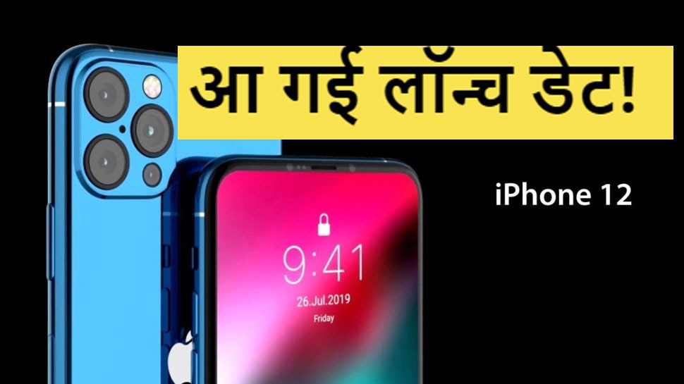 लो जी! iPhone 12 लॉन्च होने की डेट आई सामने, खरीदने की कर लीजिए तैयारी