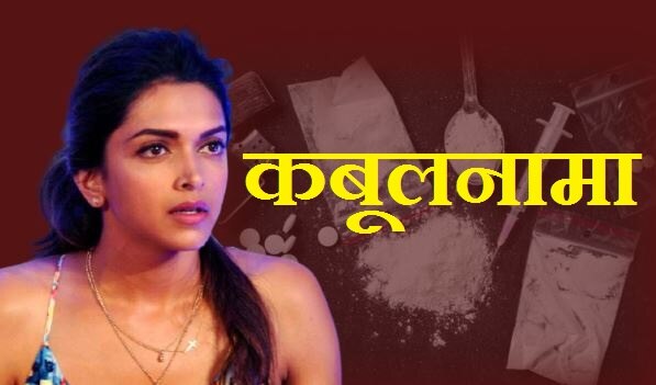 ड्रग्स चैट पर Deepika Padukone का &#039;कबूलनामा&#039;, जानिए क्या-क्या हुआ खुलासा?