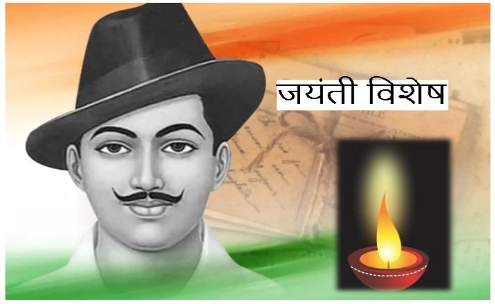 शहीदे आजम भगत सिंहः जिनकी शहादत से नसीब हुई हमें खुली हवा में सांस