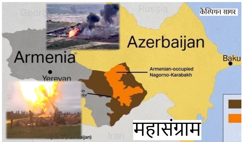 संकटः दो दिन से आमने-सामने अजरबैजान और आर्मेनिया, अन्य देश भी युद्ध में कूद सकते हैं