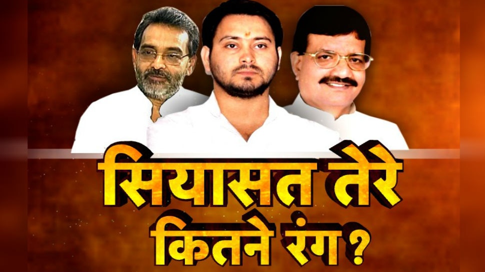 Bihar assembly election 2020 party strategy still not clear and people  getting confused|बिहार चुनाव में दिख रहे सियासत के सारे रंग, दलों के समीकरण  हुए FAIL, जनता कनफ्यूज! | Hindi News, बिहार