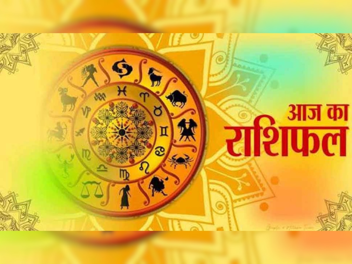 राशिफल 30 सितंबर: इन राशिवालों की आज पूरी होगी हर इच्छा