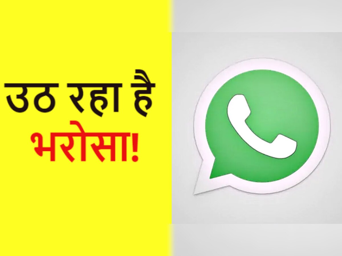 WhatsApp से उठ रहा लोगों का भरोसा, प्राइवेसी मामले में दूसरे ऐप बन रहे फेवरेट