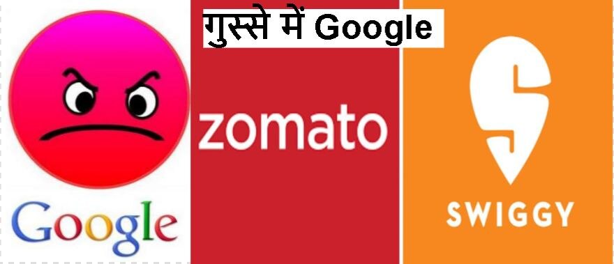 Zomato और Swiggy पर क्यों खफा हुआ Google, भेज दिया नोटिस, जानिए यहां