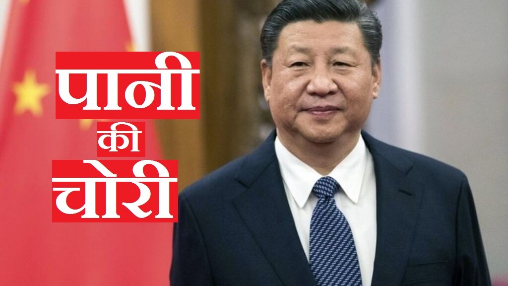 Indo China stand off: भारत का पानी चुराने की फिराक में है ड्रैगन