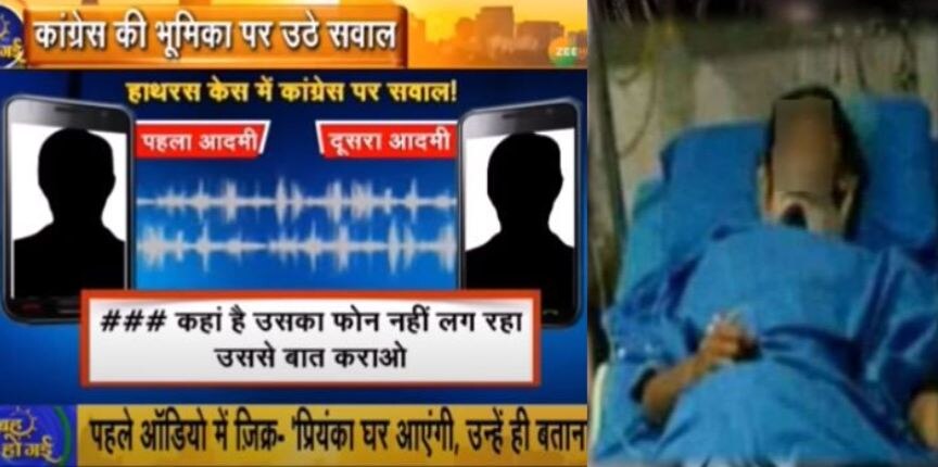 Hathras Rape case में ऑडियो वायरल, क्या कांग्रेस कर रही है शव पर सियासत?