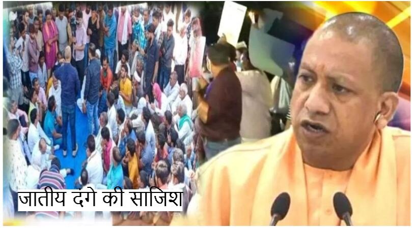 Hathras Case में CM Yogi का बड़ा बयान, सूबे में जातिगत दंगे की हो रही है साजिश