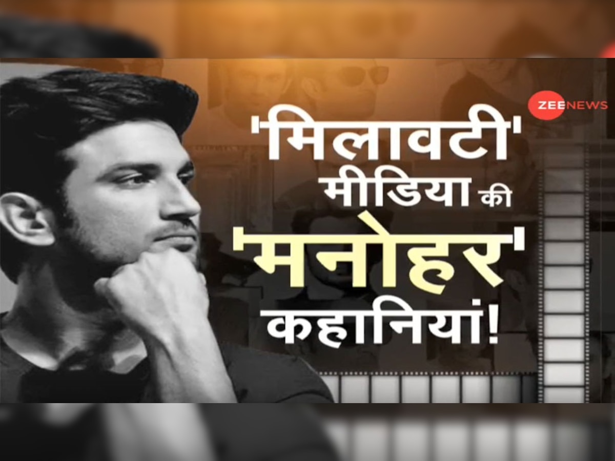 सुशांत केस: 'अफवाह गैंग' की असलियत बेनकाब, क्या TRP के लिए पार की गई हदें?