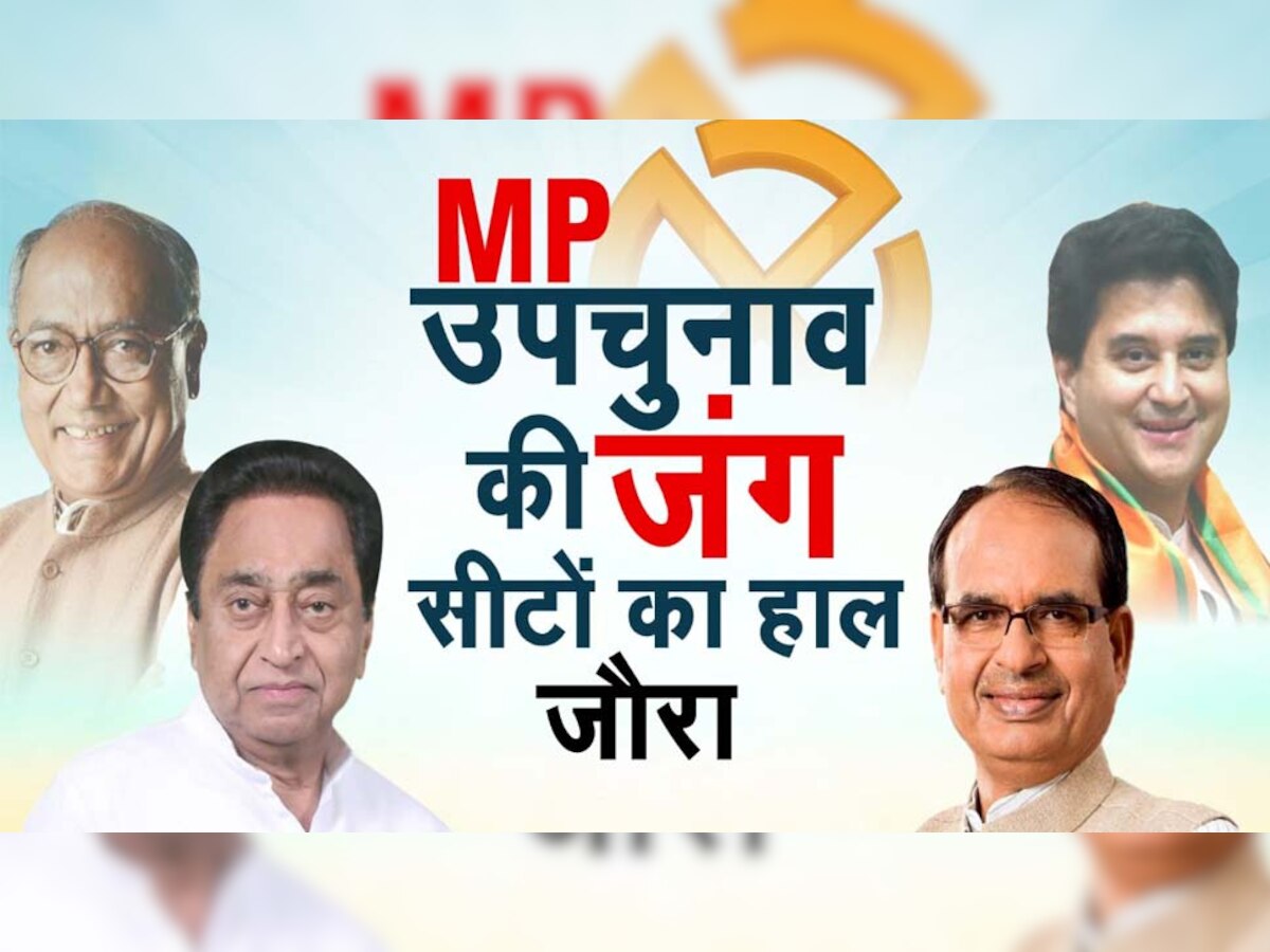 28 सीटों का Analysis: जौरा में जातियों में बंटे वोटर, उपजाति देखकर करते हैं वोटिंग