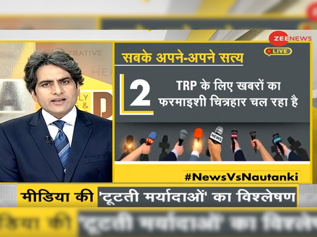 DNA ANALYSIS: मीडिया की टूटती मर्यादाएं, TRP के लालच में कब तक लांघेंगे 'लक्ष्मण रेखा'?