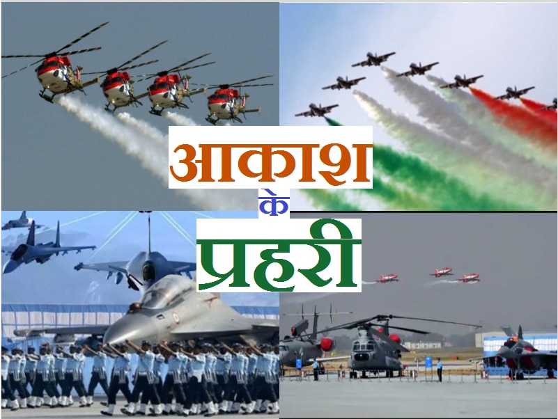 Air Force Day: भारतीय वायुसेना दिवस पर जानिए कितने ताकतवर हैं आकाश के प्रहरी