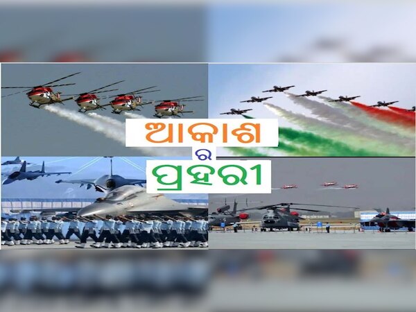 ବାୟୁସେନା ଦିବସ: ଖୋଲା ଆକାଶର ଜାଗ୍ରତ ପ୍ରହରୀ 