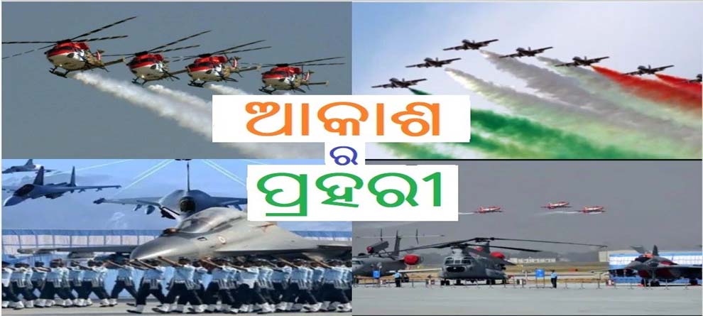 ବାୟୁସେନା ଦିବସ: ଖୋଲା ଆକାଶର ଜାଗ୍ରତ ପ୍ରହରୀ ବାୟୁସେନା ଦିବସ: ଖୋଲା ଆକାଶର ଜାଗ୍ରତ ପ୍ରହରୀ
