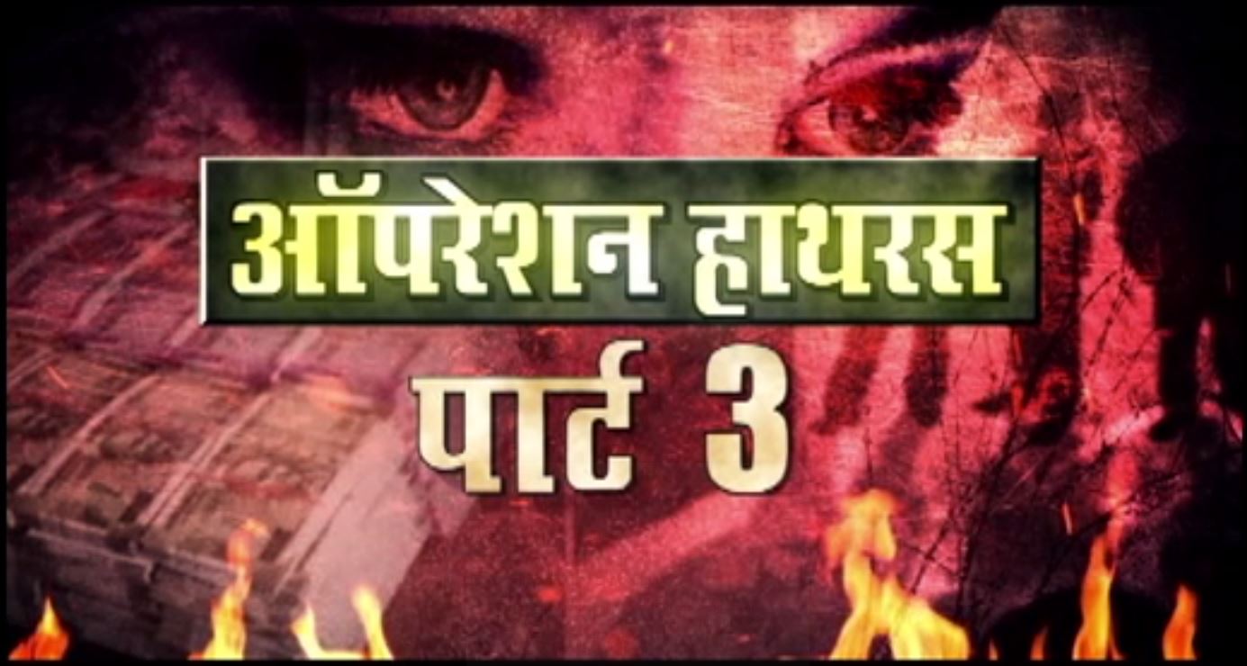 ऑपरेशन हाथरस पार्ट 3 : पीड़ित के भाई और आरोपी के नंबर पर 5 घंटे की कॉल में क्या है?