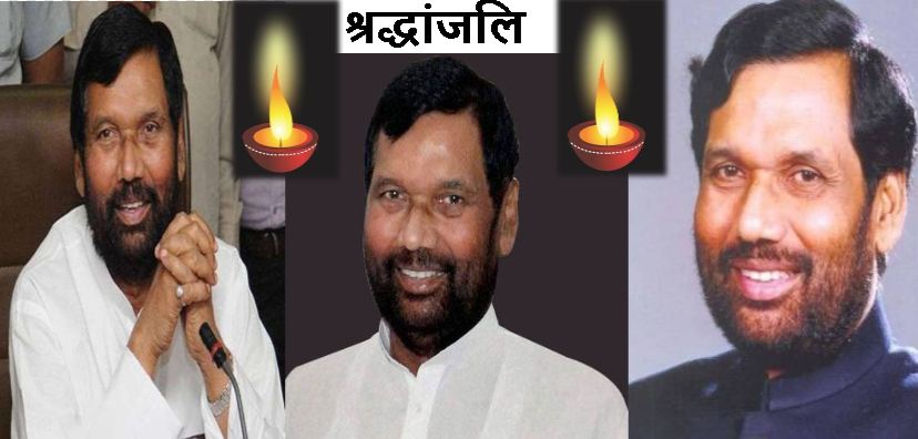 शोक में डूबी भारतीय राजनीति, Ram Vilas Paswan का निधन अपूरणीय क्षति