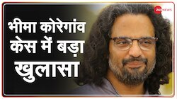 भीमा कोरेगांव मामले में NIA का बड़ा खुलासा