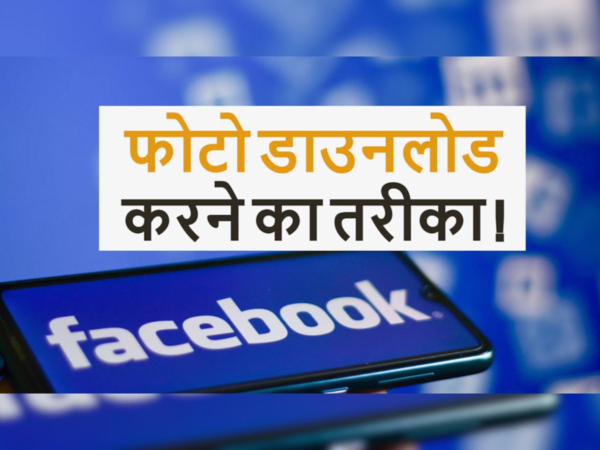 Facebook से अपने सभी फोटो डाउनलोड करना आसान, जानें तरीका