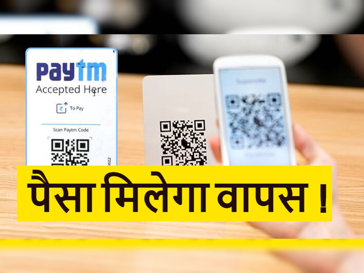 Paytm से कट गए हैं पैसे लेकिन नहीं हुआ पेमेंट? जानें पैसा वापस पाने का तरीका