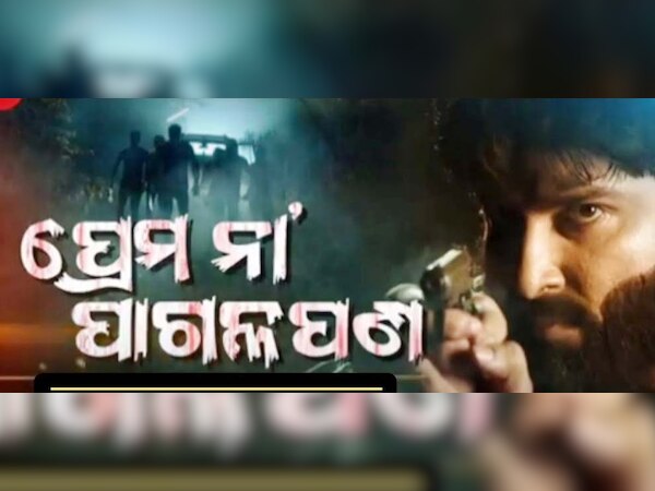 ରବିବାର ‘ପ୍ରେମ ନା ପାଗଳପଣ’ର ପ୍ରିମିୟର